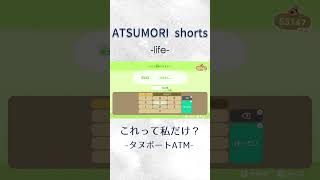 これって私だけ？－タヌポートATM－【あつまれ どうぶつの森】#あつ森 #shorts