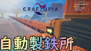 【Craftopia / クラフトピア】：02-全自動で鉄を確保したいんだ！