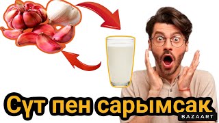 Сүт пен сарымсақ😱 араласса не болады ?