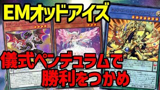 【#遊戯王】儀式ペンデュラムがついに登場！オッドアイズデッキに新たな戦略登場【EMオッドアイズ】