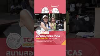 รีวิวสนามสอบจำลองแบบรวดเร็วกับ TCASter MOCK Exam 2024