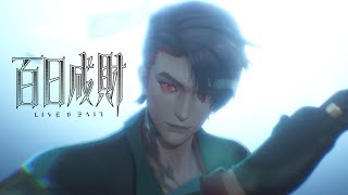 【2024-2025 Made By Bilibili】 Evil to live PV  | Made By Bilibili