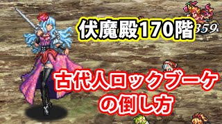 【ロマサガRS】伏魔殿170階の古代人ロックブーケ攻略動画