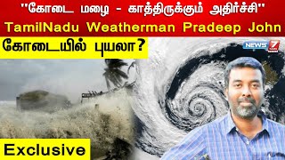 "கொட்டித்தீர்க்கப் போகும் கனமழை" TamilNadu Weatherman Pradeep John Exclusive | TN Weather Update