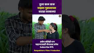 तुला करू करू माझ्या गुडघ्याच्या वाट्या सरकल्या  #comedy #भानगड  #रानपाखरू