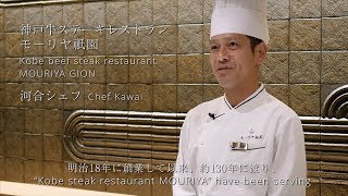 神戸ステーキレストラン モーリヤ - 河合シェフインタビュー - / Kobe Steak Restaurant - MOURIYA GION  interview -