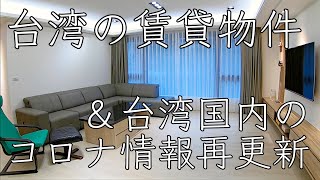 【台湾駐在】台灣のコロナ対策新情報＆北投区高級住宅街の築浅マンションのご紹介【部屋探し】