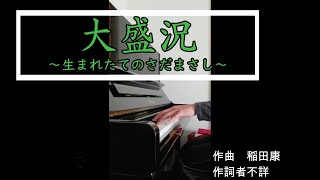 Daiseikyo (Great Prosperity) - piano cover