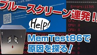 自作したPCがブルースクリーン連発！Memtest86で原因特定しました