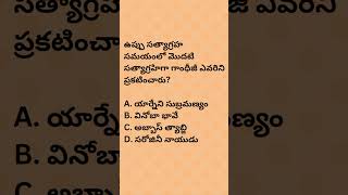 ఆధునిక భారతదేశ చరిత్ర| Modern Indian history practice bits |APPSC TSPSC #gk #historygk #shorts