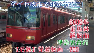 【名鉄】ダイヤ改正で3Rから6Rに！6800系金魚鉢+鉄仮面 準急岩倉行 鳴海発車