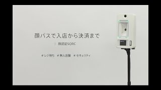 無人店舗時代のセキュリティ\u0026決済！顔認証SQRC