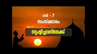 STD 7  Samskaram Part 1 |  സൃഷ്ടിച്ചവനിലേക്ക്