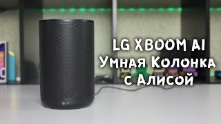 Умная колонка LG XBOOM AI ThinQ WK7Y крутой аналог "Яндекс. Станции"
