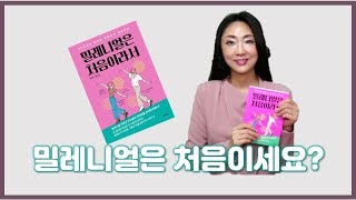 밀레니얼세대 특성 이해를 위한 추천도서 - 밀레니얼은 처음이라서 by 박소영, 이찬