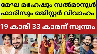 ലച്ചുവും സഞ്ജുവും ചെയ്തത് കണ്ടോ?ഒന്നും മിണ്ടാതെ അച്ഛനും അമ്മയും  megha mahesh salmanul faris wedding