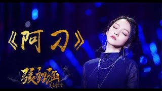 Chinese song中国歌曲|ā diāo阿刁 by 张韶涵（zhāng shào hán）with pinyin and Chinese characters Lyrics