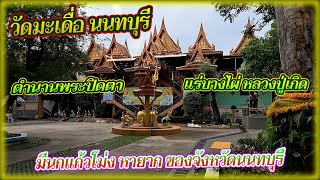 วัดมะเดื่อ (จังหวัดนนทบุรี) ตำนานพระปิดตา แร่บางไผ่ หลวงปู่เกิด มีนกแก้วโม่ง หายาก ของจังหวัดนนทบุรี