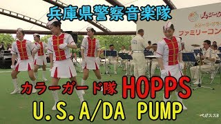 兵庫県警察音楽隊 U.S.A/ DA PUMP　カラーガード隊『HOPPS』「吹奏楽・ダンス」