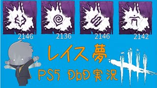 【DbDPS5実況】♯321 夜まで酔っててすいません！世界一レイスを愛する配信♪ Dead by Daylight yume Live