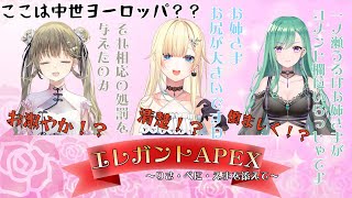 お嬢様方、清楚の意味を履き違えておいででござらぬか？【切り抜き/藍沢エマ/八雲べに/英りさ/APEX】