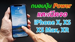 วิธีถนอมปุ่ม Power แตะเพื่อเปิดหน้าจอ iPhone X - iPhone 14 Pro Max แตะปุ๊บ เปิดปั๊บ ง่าย ดี ฟรี!