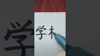 How to write Japanese Kanji 学校 🏫 #handwriting #japan #漢字 #書道 #筆ペン