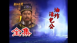 【戲說台灣】油炸活包公 全集