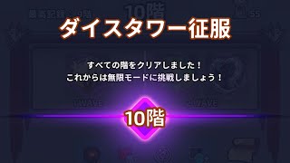 【ダイスタワー攻略】top100に載るための立ち回り•バフ厳選解説【ランダムダイス　高波吹雪】