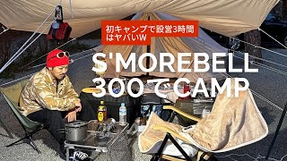 初めててガチキャンプ！s'more bell300設営3時間はヤリ過ぎたw