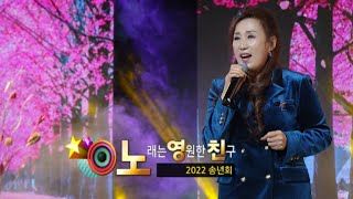 오정애 - 그리운 첫사랑 (김은영과 함께하는 2022년 '노영친' 송년회)