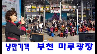 낭만가객 - 부천역 마루광장  2023. 02. 26.