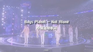 中韓認聲歌詞｜Boys Planet - Not Alone