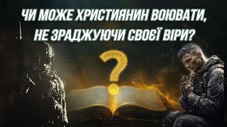 ХРИСТИЯНИН І ВІЙНА: Як діяти?