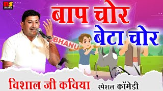 Visaal Ji Kaviya || बाप चोर बेटा चोर राजस्थानी कॉमेडी विशाल जी कविया || Rajasthani comedy