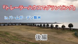 トレーラーハウスで【グランピング】inパームガーデン舞洲  後編