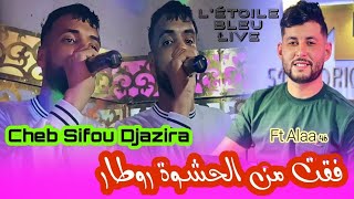 Cheb Sifou Djazira 2024 _ فقت من الحشوة روطار _ Ft Alaa 46 Exclusive Live