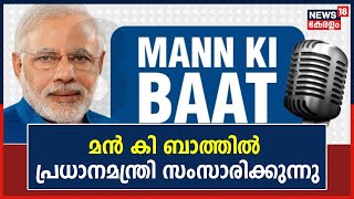 Mann Ki Baat | പ്രതിമാസ റേഡിയോ പരിപാടിയായ മൻ കി ബാത്തിൽ പ്രധാനമന്ത്രി Narendra Modi സംസാരിക്കുന്നു