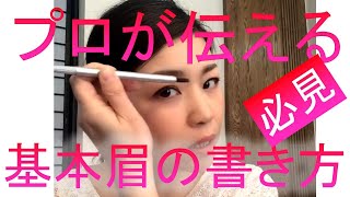 【メイク】プロが伝える、基本　眉の書き方