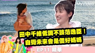 《36題愛上你》田中千繪低調不談范逸臣！自覺未來會是個好媽媽 EP11精華  ｜MyVideo每周日 線上收看