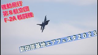 #第８航空団 #機動飛行 #F_2A戦闘機 #新田原基地エアフェスタ２０２３ #航空自衛隊 #新田原基地 #自衛隊情報 #一般入門 #miyazaki #japan  #空自