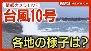 【台風10号上陸】全国各地の様子をライブ配信　横殴りの強い雨、押し寄せる波の様子も 【列島情報カメラ】ANN/テレ朝(2024/8/29)