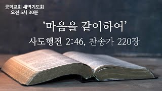 공덕교회 새벽기도회 설교(2024_0404)