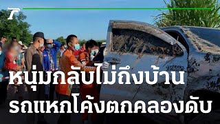 หนุ่มโรงงานกลับไม่ถึงบ้านแหกโค้งตกคลองดับ | 07-12-65 | ข่าวเย็นไทยรัฐ