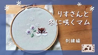 リスさんと冬に咲くマム－刺繍編－