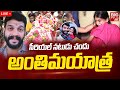 Trinayani Serial Actor Chandu Final Journey Live | చందు అంతిమయాత్ర | Pavithra Jayaram | BIG TV