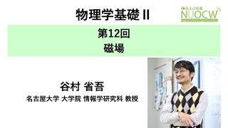 名大の授業：谷村省吾教授「物理学基礎II」第12回　ー　磁場