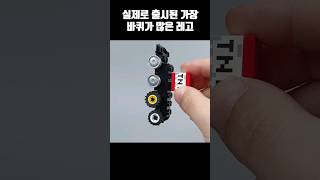 실제로 출시된 가장 바퀴가 많은 레고?