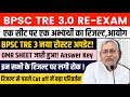 BPSC TRE 3.0 Answer key out | BPSC Teacher OMR Upload | Bihar Shikshak Bharti Result Date 2024 #bpsc