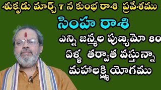 శుకృడు మార్చి 7న కుంభరాశి ప్రవేశము సింహరాశి అన్ని జన్మల పుణ్యమో 80 ఏళ్ళు తరువాత వస్తున్నా